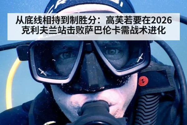 从底线相持到制胜分:高芙若要在2026克利夫兰站击败萨巴伦卡需战术进化
