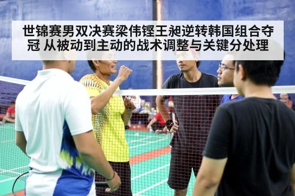世锦赛男双决赛梁伟铿王昶逆转韩国组合夺冠 从被动到主动的战术调整与关键分处理