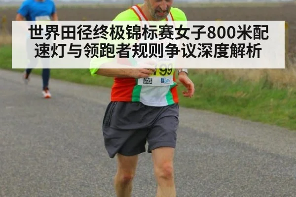 世界田径终极锦标赛女子800米配速灯与领跑者规则争议深度解析