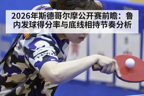 2026年斯德哥尔摩公开赛前瞻:鲁内发球得分率与底线相持节奏分析