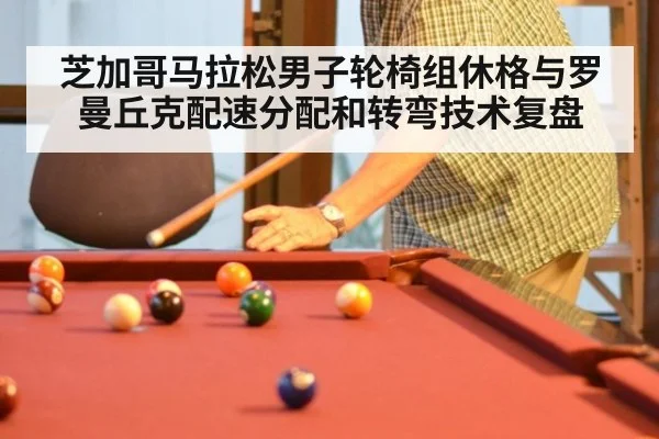 芝加哥马拉松男子轮椅组休格与罗曼丘克配速分配和转弯技术复盘