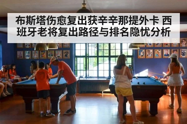 布斯塔伤愈复出获辛辛那提外卡 西班牙老将复出路径与排名隐忧分析