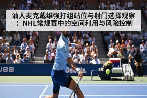 油人麦克戴维强打组站位与射门选择观察：NHL常规赛中的空间利用与风险控制