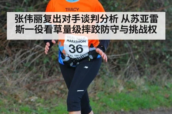 张伟丽复出对手谈判分析 从苏亚雷斯一役看草量级摔跤防守与挑战权